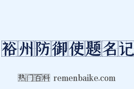 裕州防御使题名记是什么意思的图片
